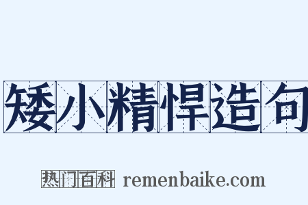 矮小精悍造句是什么意思的图片